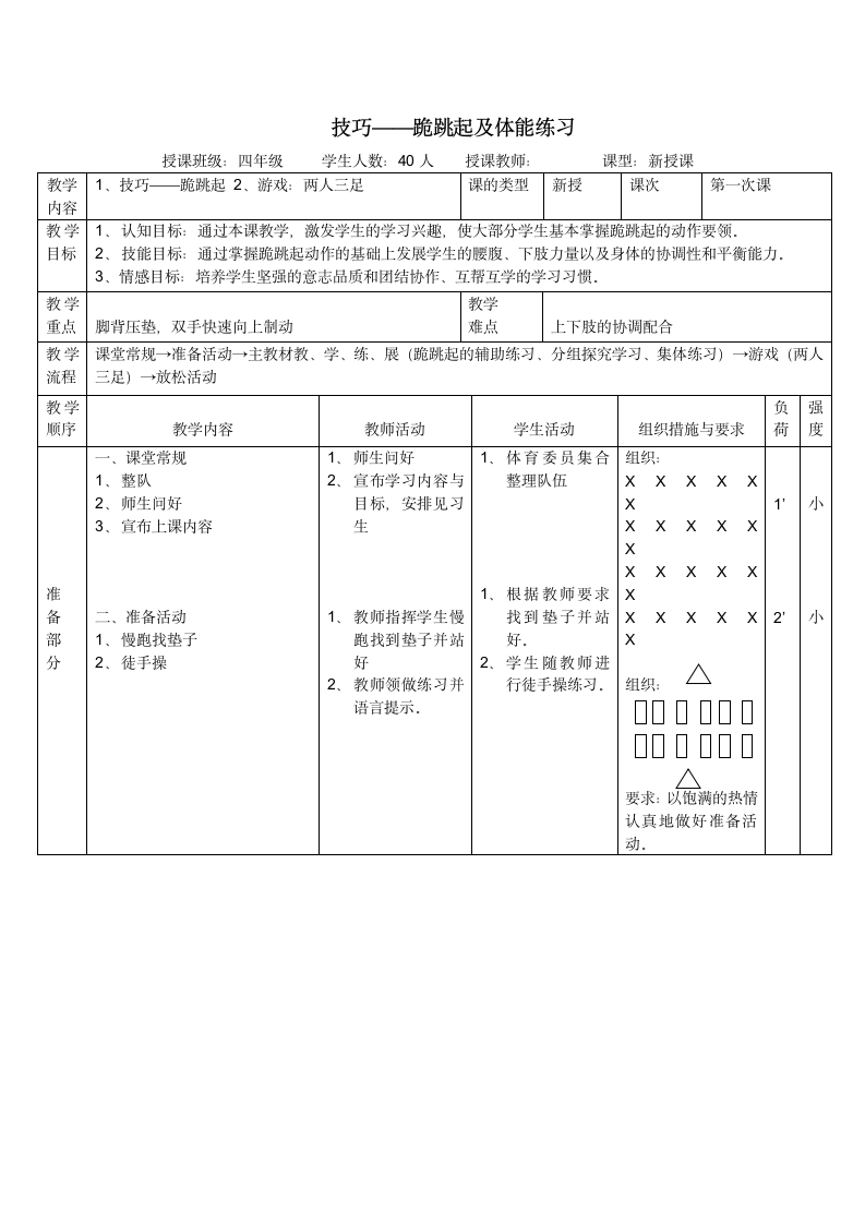 四年级体育教案-跪跳起 全国通用.doc第1页