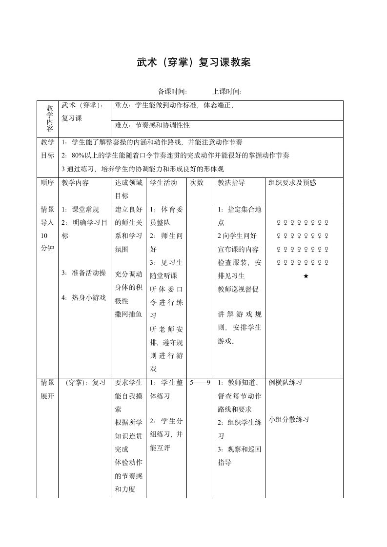 武术（穿掌）（教案） 体育四年级上册.doc第1页