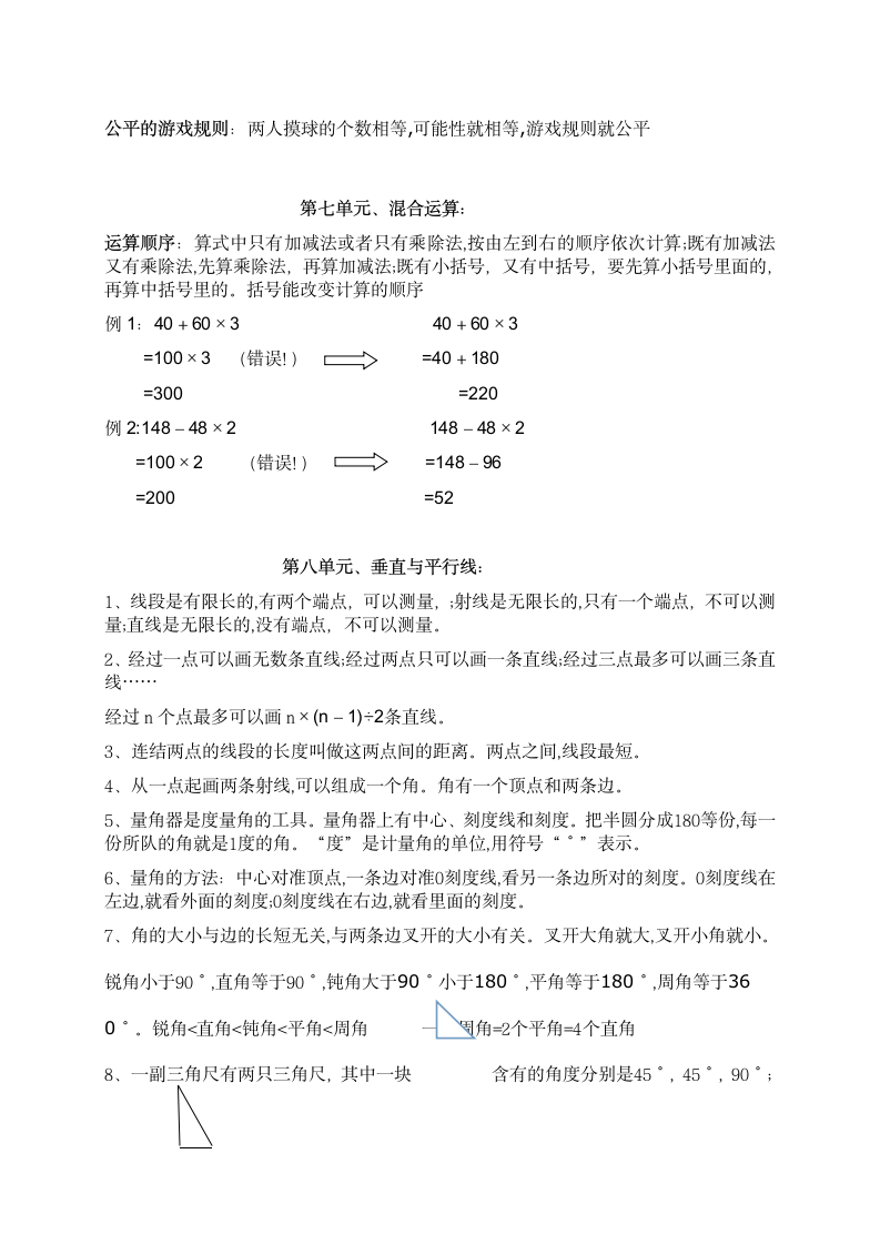 四年级苏教版数学上册期末知识点总结.doc第4页