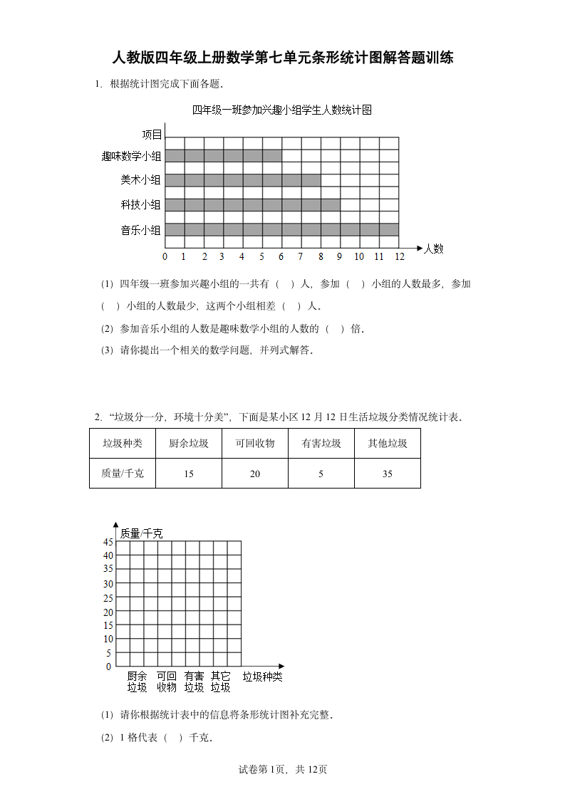 人教版四年级上册数学第七单元条形统计图解答题训练（含答案）.doc第1页