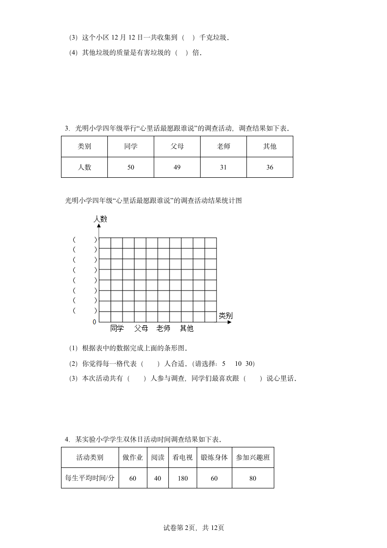 人教版四年级上册数学第七单元条形统计图解答题训练（含答案）.doc第2页