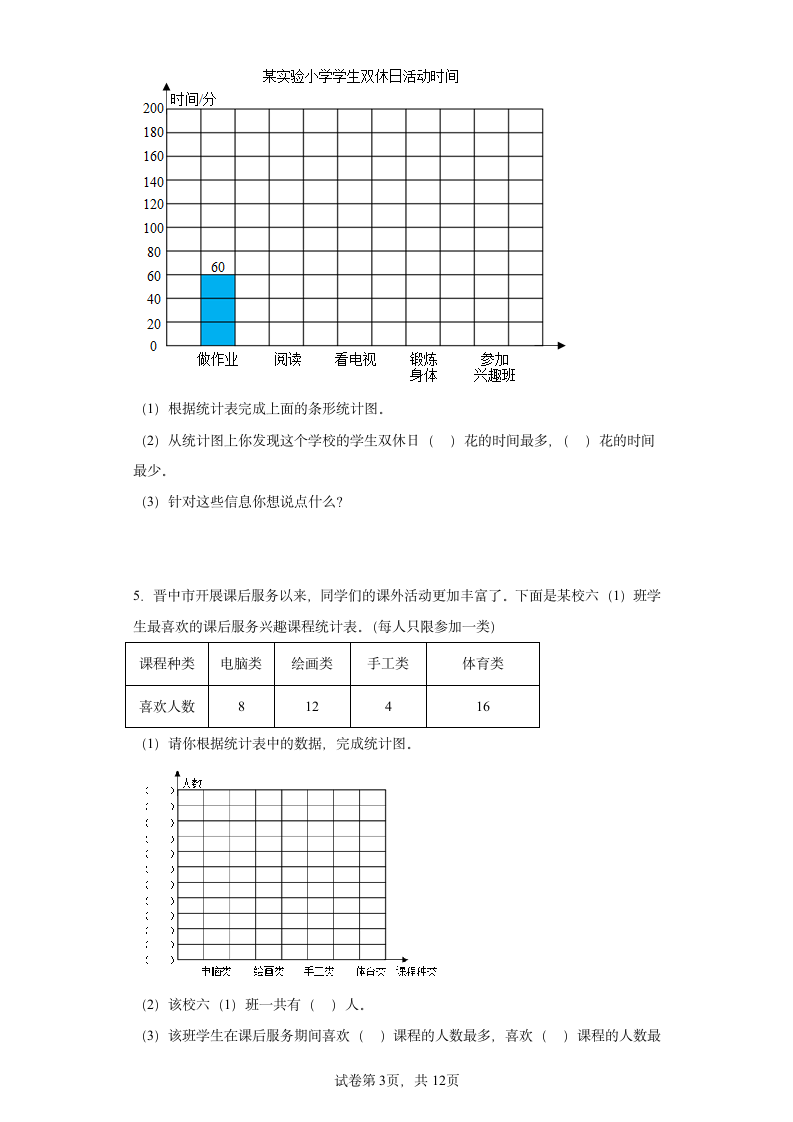 人教版四年级上册数学第七单元条形统计图解答题训练（含答案）.doc第3页