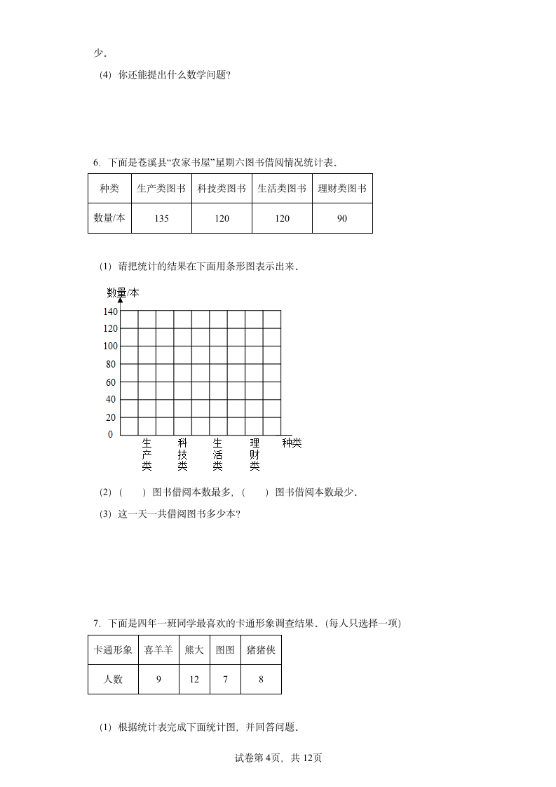 人教版四年级上册数学第七单元条形统计图解答题训练（含答案）.doc第4页