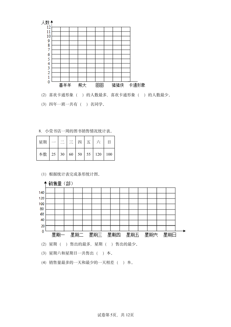 人教版四年级上册数学第七单元条形统计图解答题训练（含答案）.doc第5页