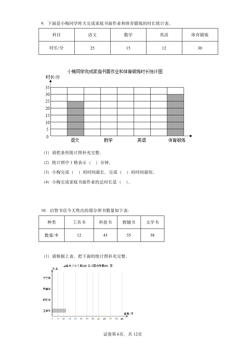 人教版四年级上册数学第七单元条形统计图解答题训练（含答案）.doc第6页