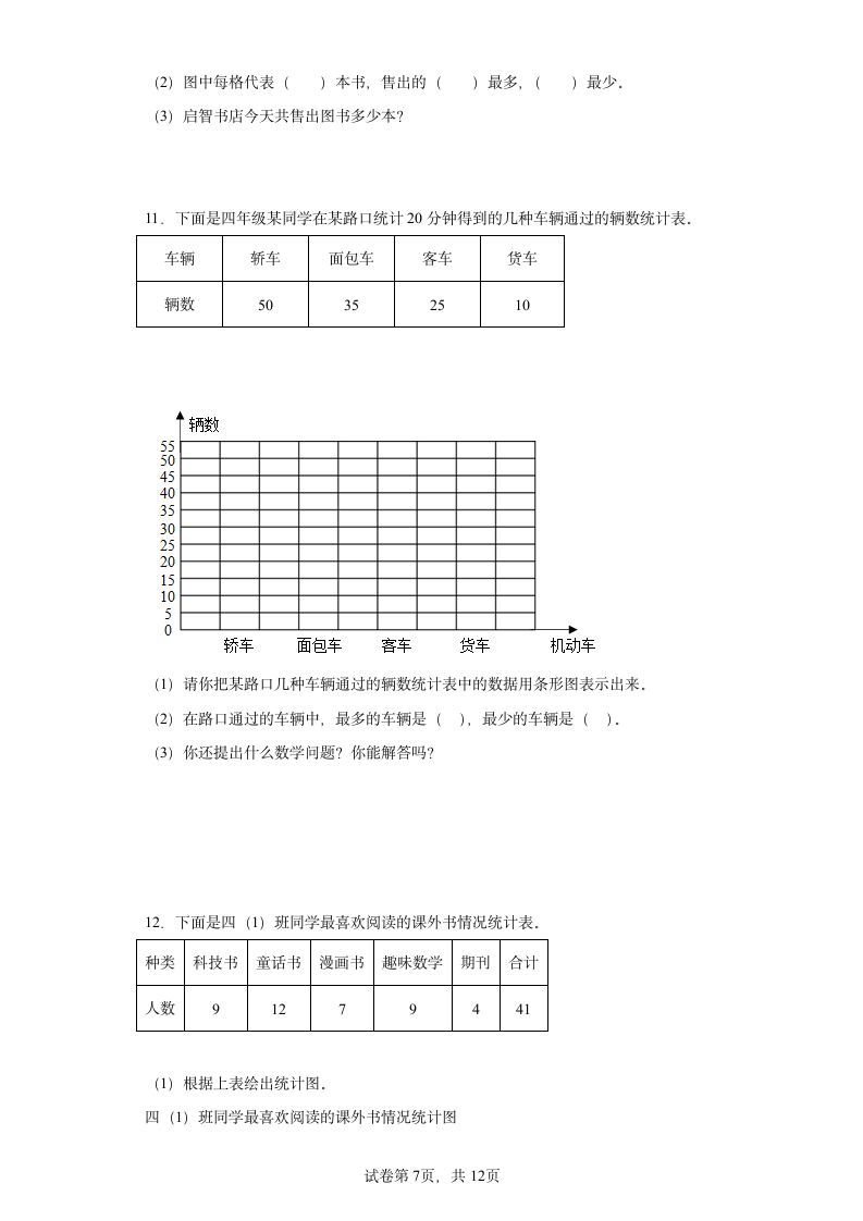 人教版四年级上册数学第七单元条形统计图解答题训练（含答案）.doc第7页