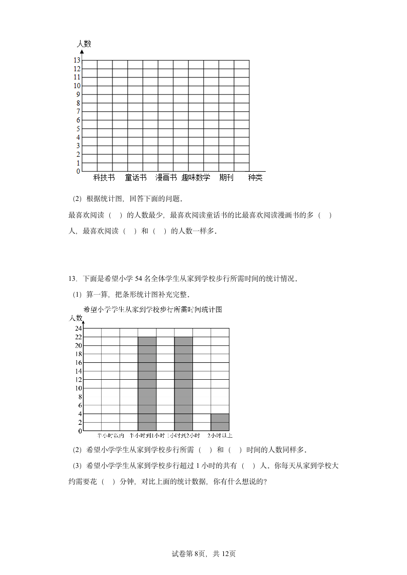 人教版四年级上册数学第七单元条形统计图解答题训练（含答案）.doc第8页