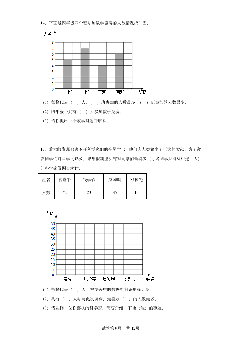 人教版四年级上册数学第七单元条形统计图解答题训练（含答案）.doc第9页