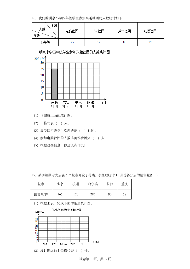 人教版四年级上册数学第七单元条形统计图解答题训练（含答案）.doc第10页