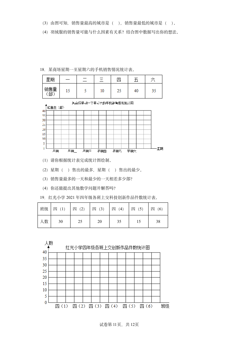 人教版四年级上册数学第七单元条形统计图解答题训练（含答案）.doc第11页