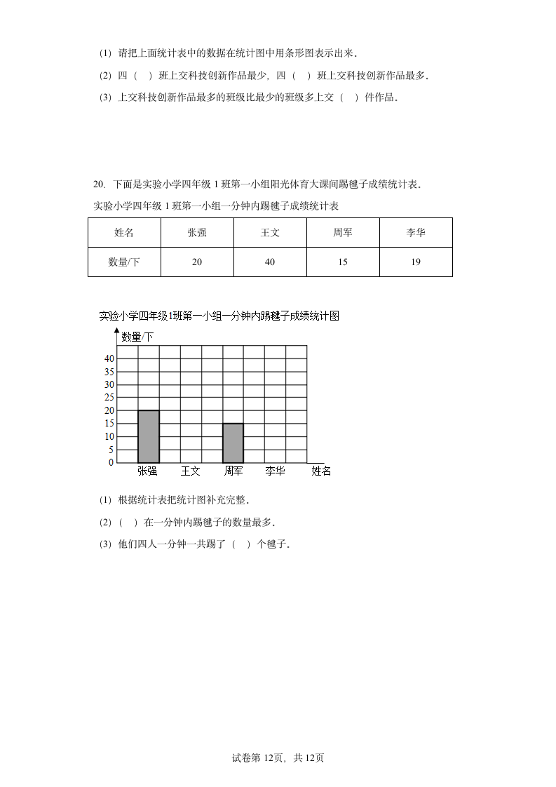 人教版四年级上册数学第七单元条形统计图解答题训练（含答案）.doc第12页