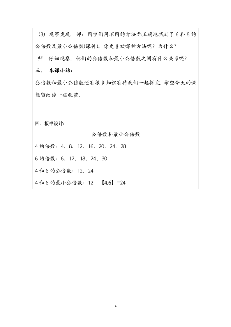 北京版小学数学五年级下册 公倍数 教案.doc第4页