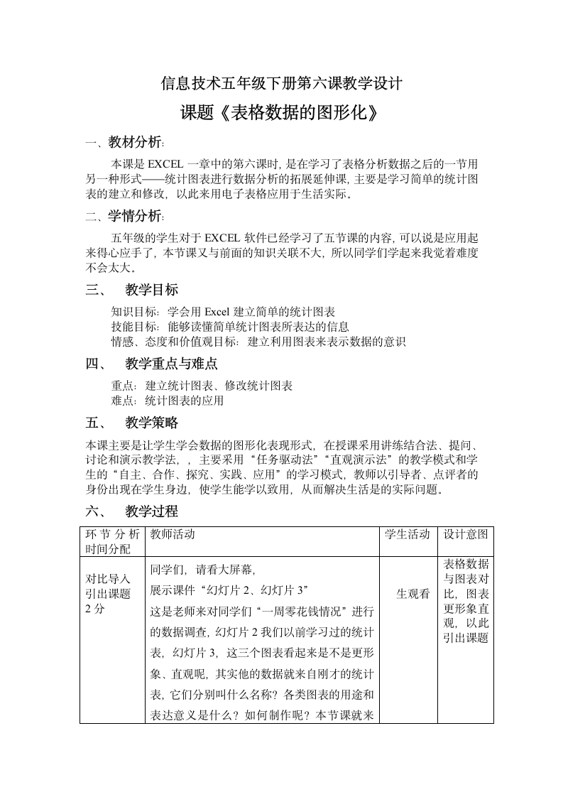 信息技术五年级下册第六课教学设计.doc第1页