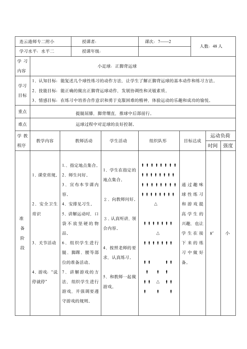 全国通用 五年级下册体育 正脚背运球  教案.doc第4页