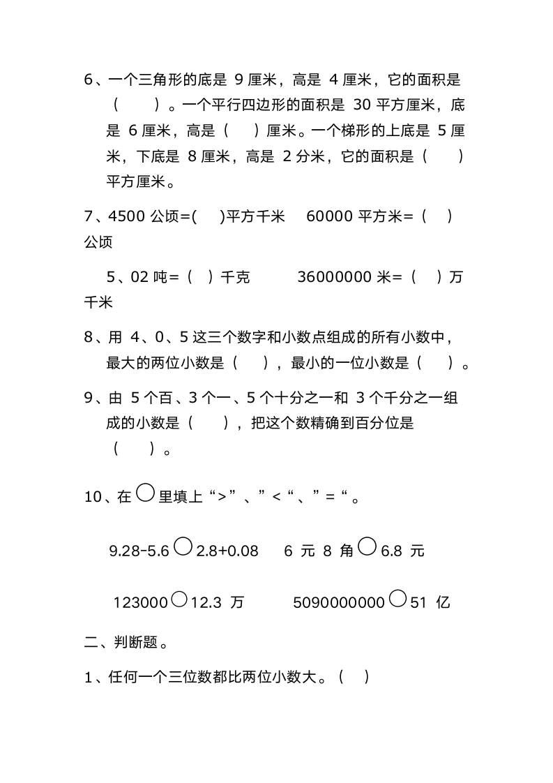 五年级数学上期中复习题.docx第5页