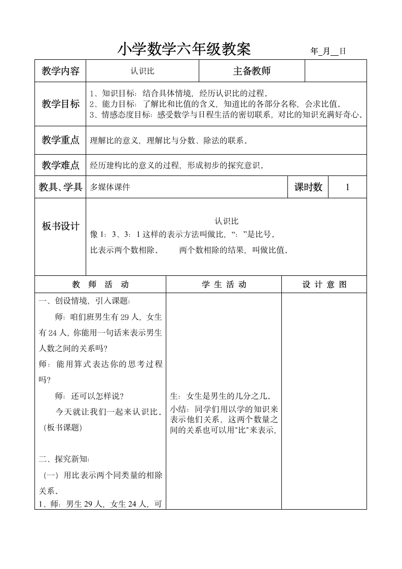 六年级上册数学教案－认识比 冀教版.doc第1页