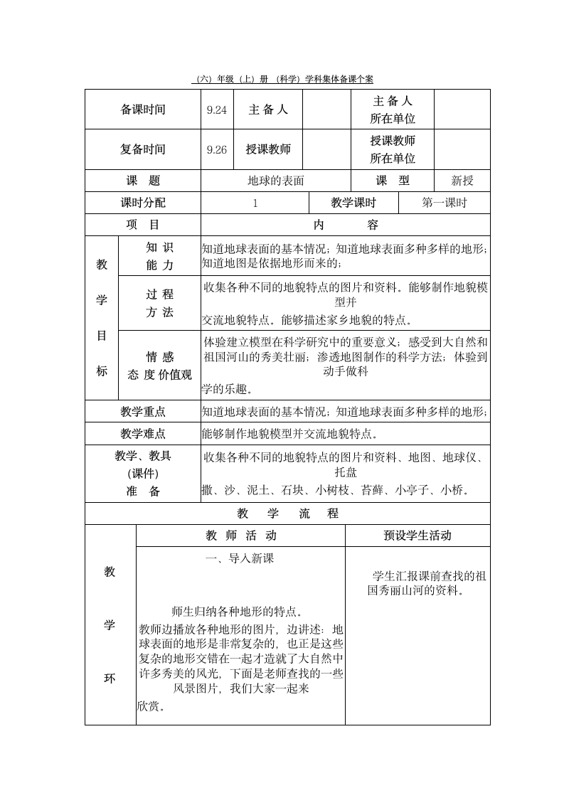 六年级上册科学教案--地球的表面.doc第1页