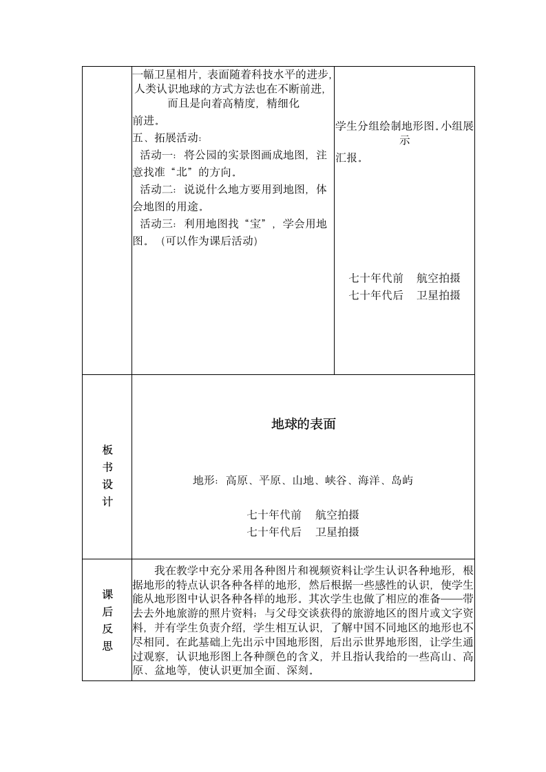 六年级上册科学教案--地球的表面.doc第3页