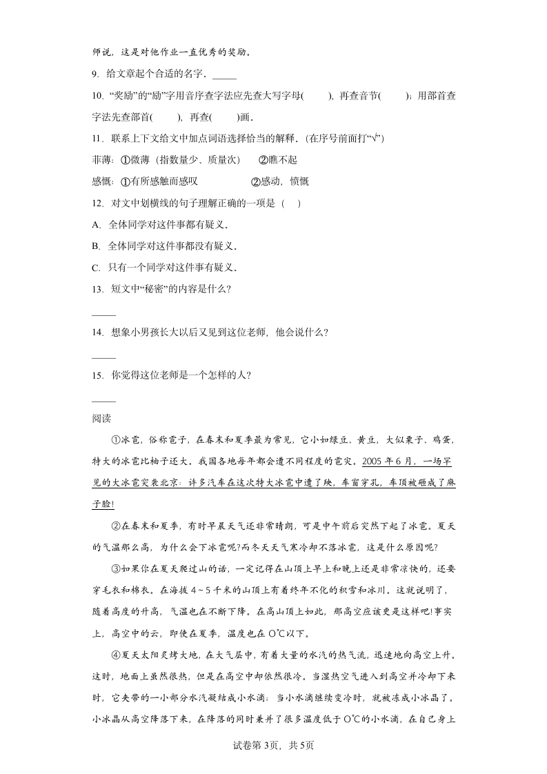 部编版语文小初衔接试卷（八）（含答案）.doc第3页