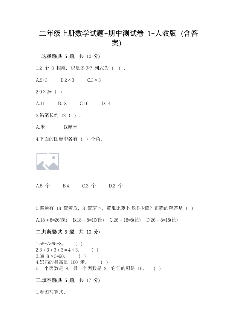 二年级上册数学期中试卷人教版（含答案）.doc第1页