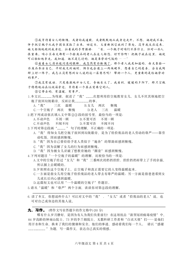 六年级第二学期语文期末试卷（无答案）.doc第4页