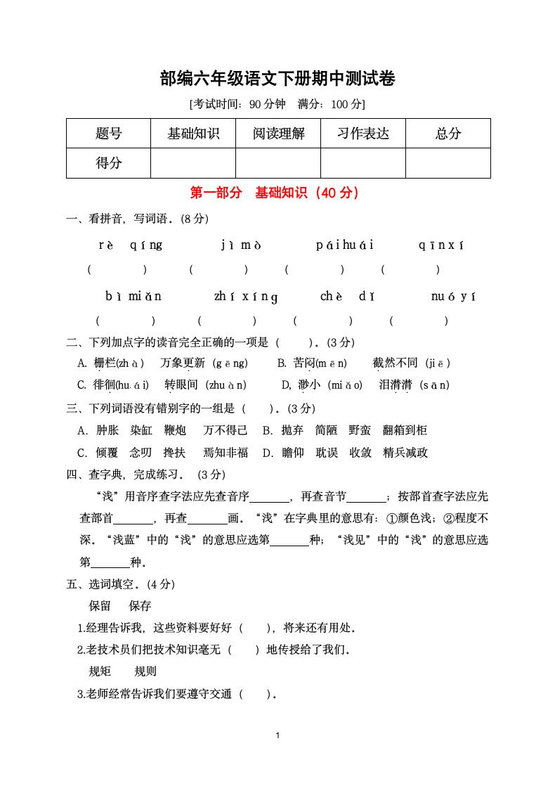 部编版六年级语文下册期中测试卷 含答案.doc第1页