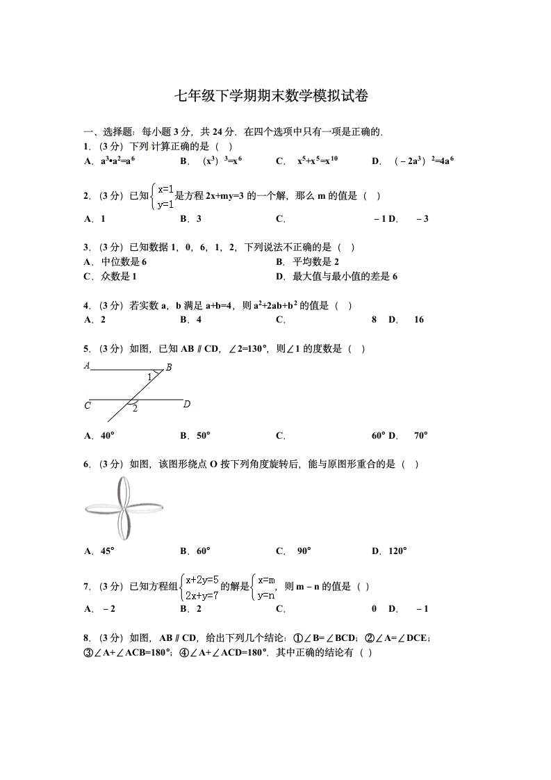 七年级下学期期末数学模拟试卷.docx第1页