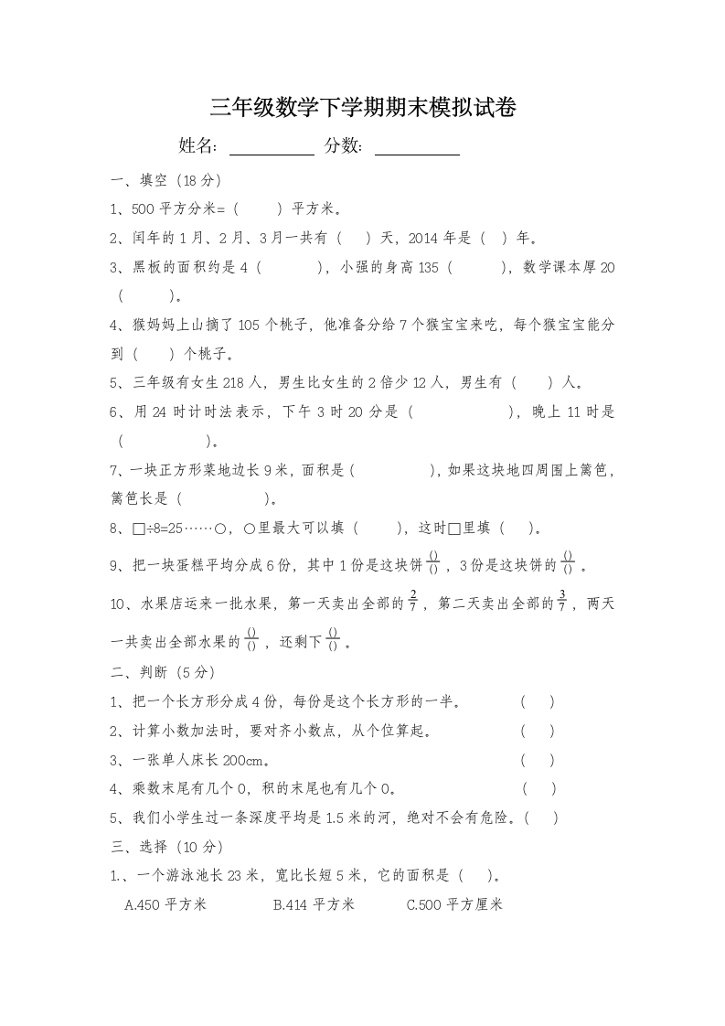 三年级数学下学期期末模拟试卷.docx第1页