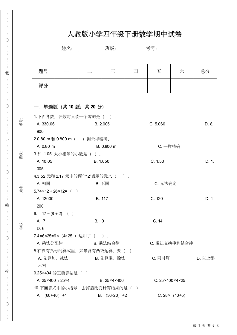 人教版小学四年级下册数学期中试卷.docx第1页