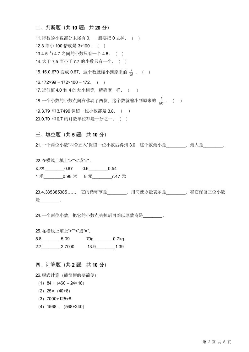 人教版小学四年级下册数学期中试卷.docx第2页