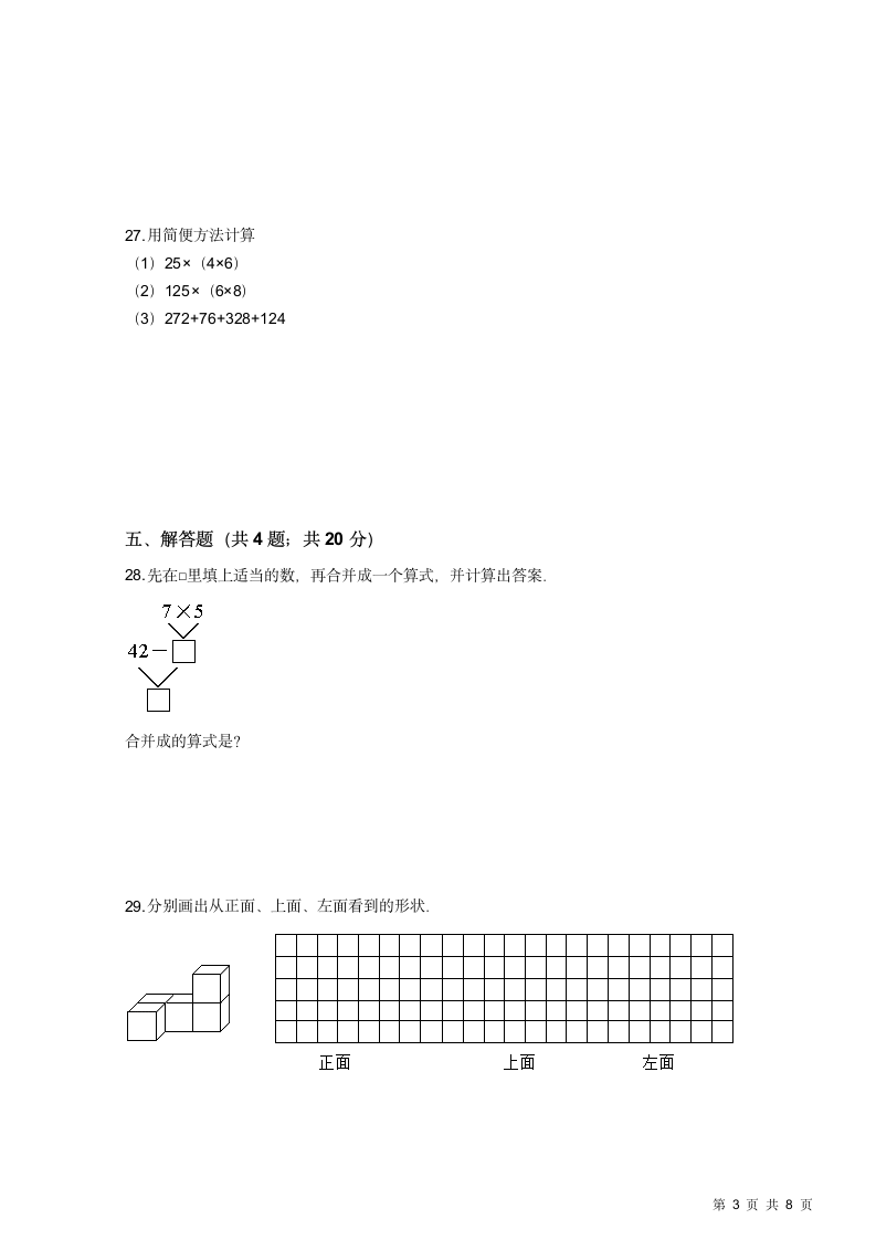 人教版小学四年级下册数学期中试卷.docx第3页