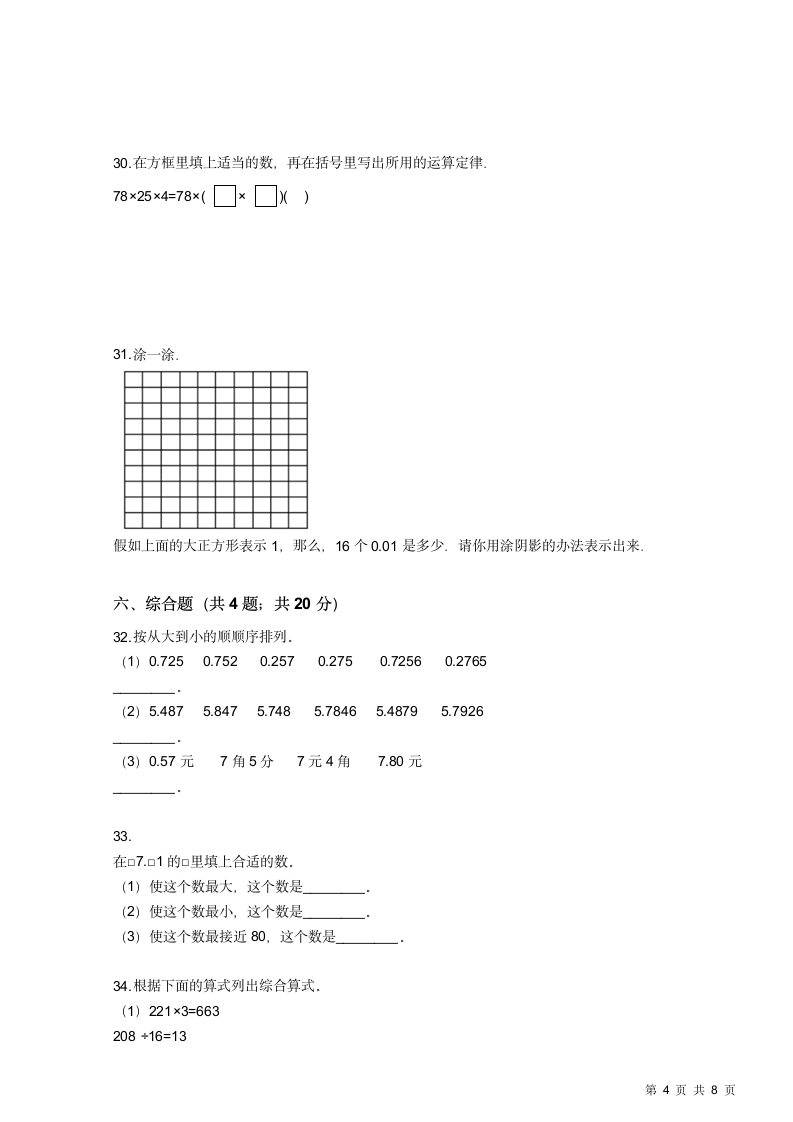 人教版小学四年级下册数学期中试卷.docx第4页