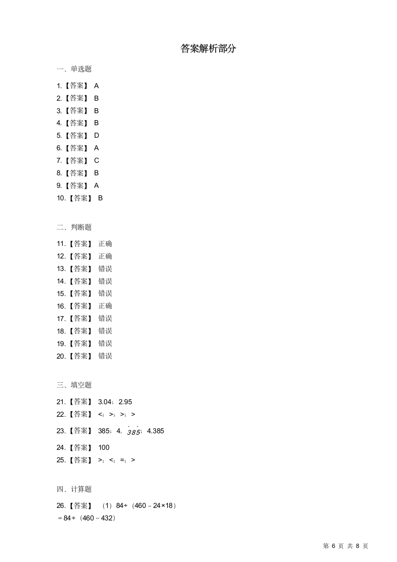 人教版小学四年级下册数学期中试卷.docx第6页