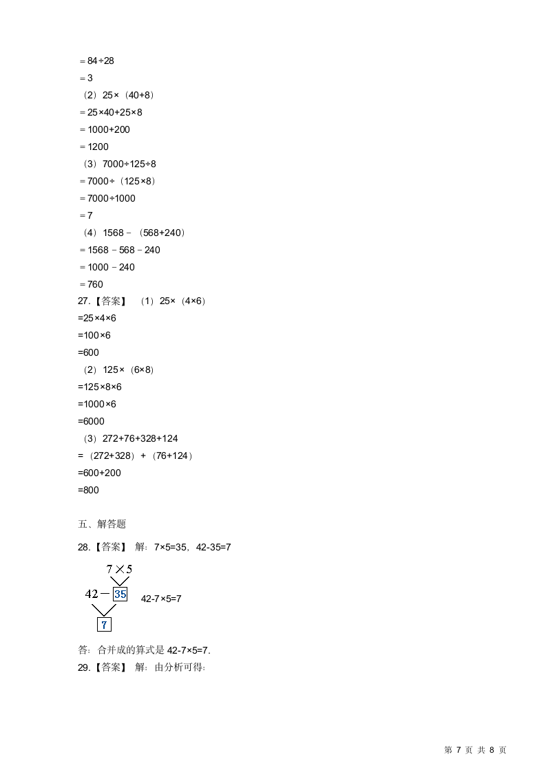 人教版小学四年级下册数学期中试卷.docx第7页