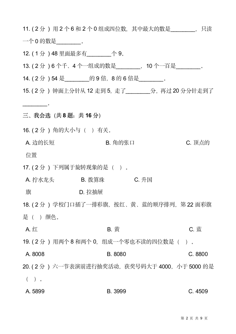 人教版二年级下册数学期末测试卷含答案.doc第2页