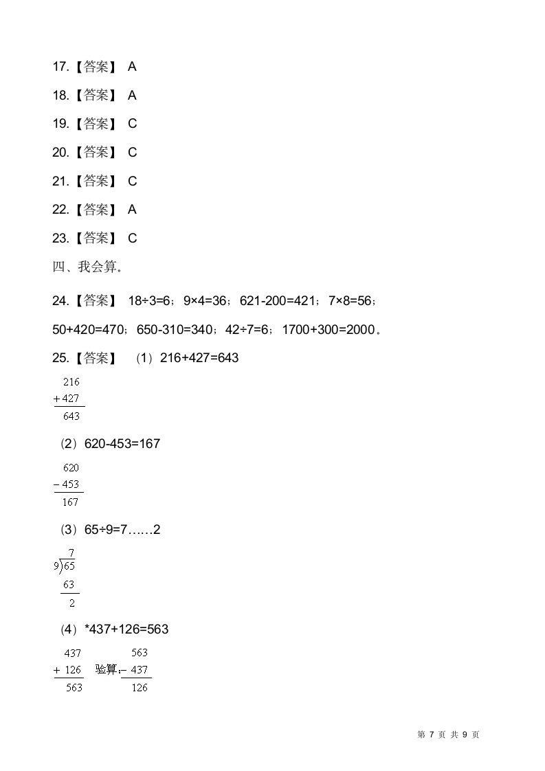 人教版二年级下册数学期末测试卷含答案.doc第7页