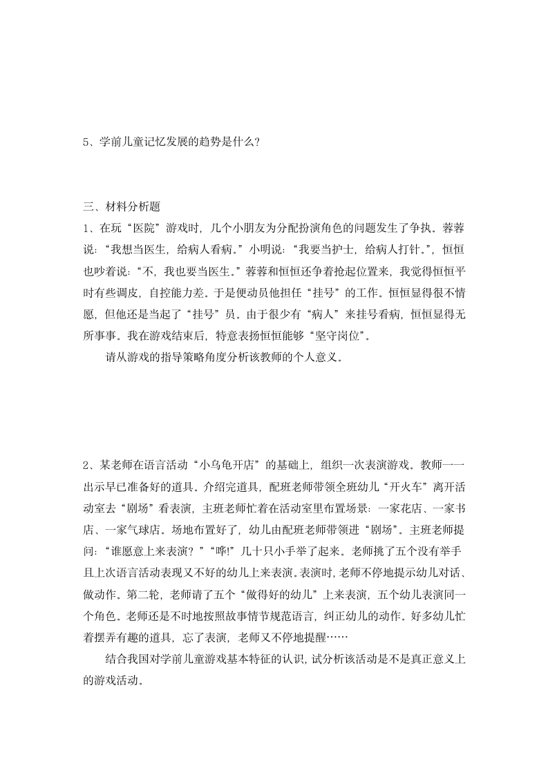 幼儿园教师资格证保教知识与能力冲刺模拟卷含解析.docx第3页