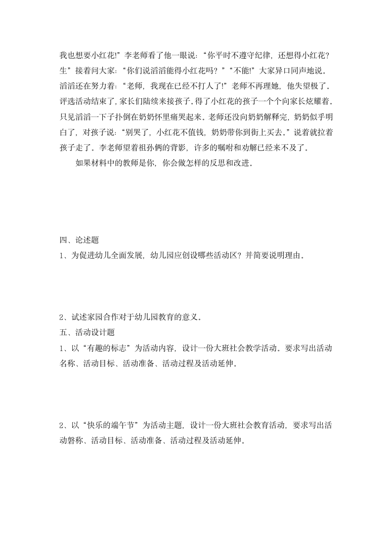 幼儿园教师资格证保教知识与能力冲刺模拟卷含解析.docx第5页