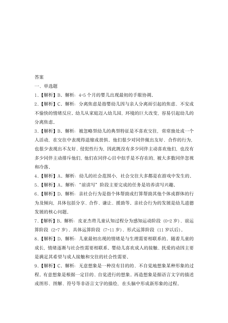 幼儿园教师资格证保教知识与能力冲刺模拟卷含解析.docx第6页