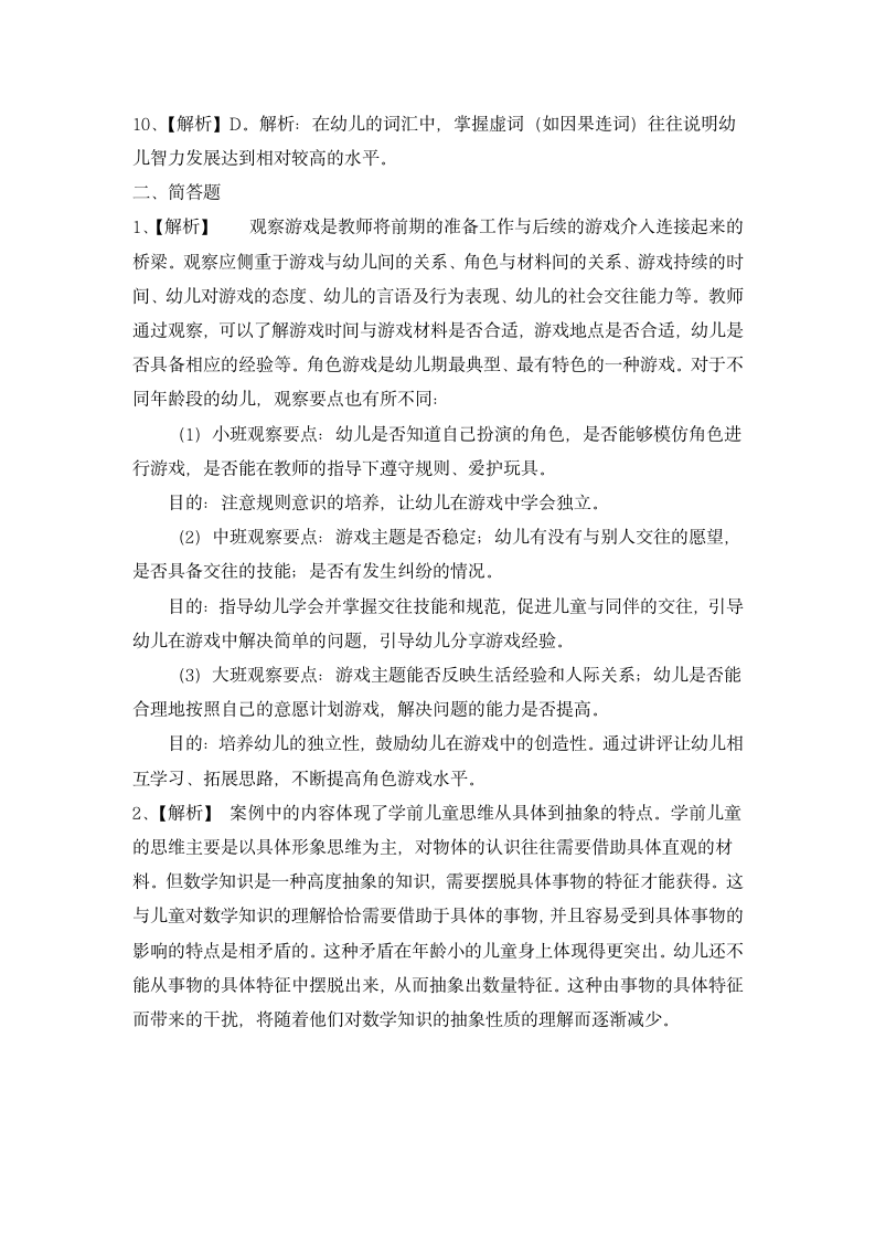 幼儿园教师资格证保教知识与能力冲刺模拟卷含解析.docx第7页