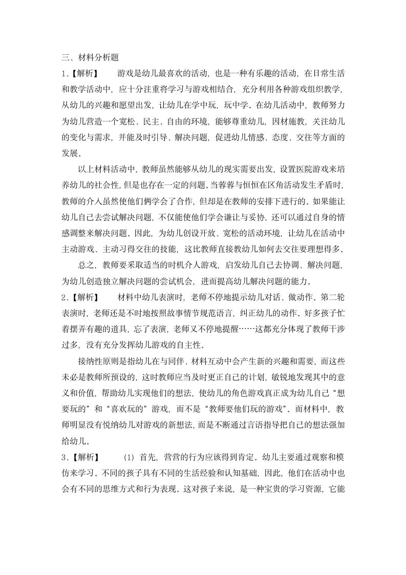 幼儿园教师资格证保教知识与能力冲刺模拟卷含解析.docx第9页