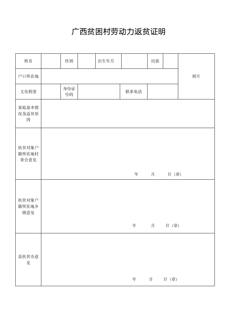 广西贫困村劳动力返贫证明.wps第1页