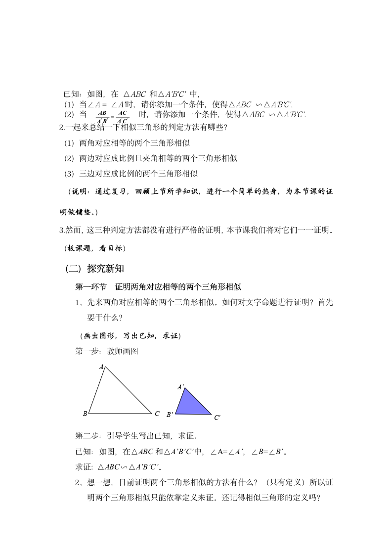 北师大版九年级上册数学 4.5相似三角形判定定理的证明  教案.doc第2页