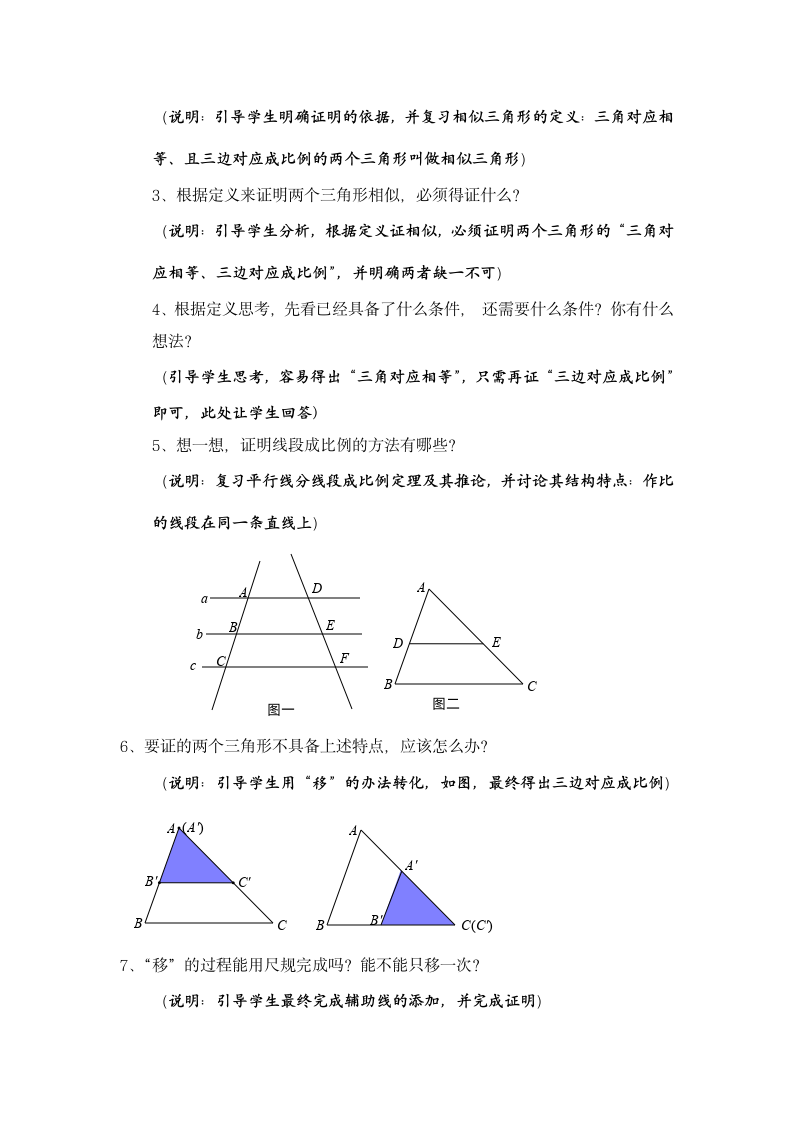 北师大版九年级上册数学 4.5相似三角形判定定理的证明  教案.doc第3页