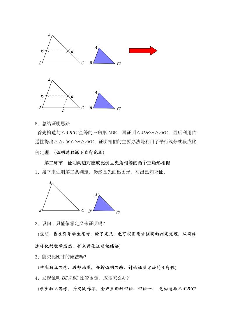 北师大版九年级上册数学 4.5相似三角形判定定理的证明  教案.doc第4页