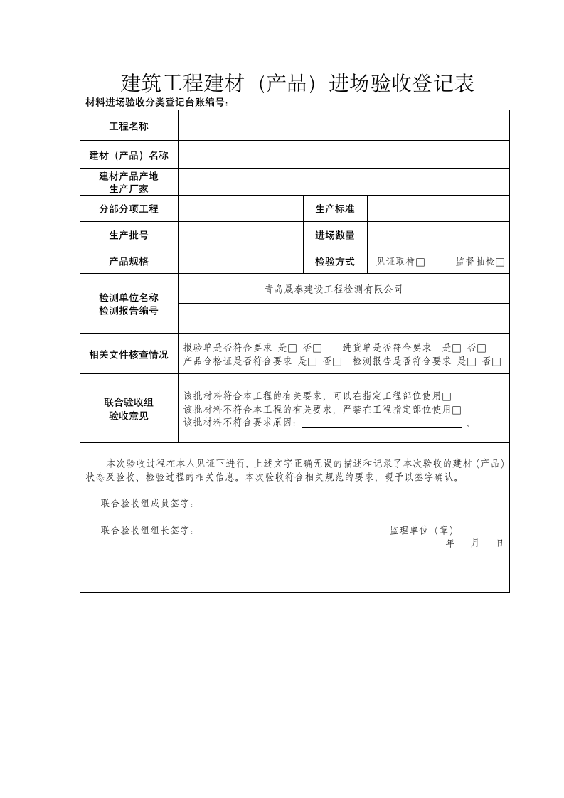 建筑工程建材（产品）进场验收登记台账.docx