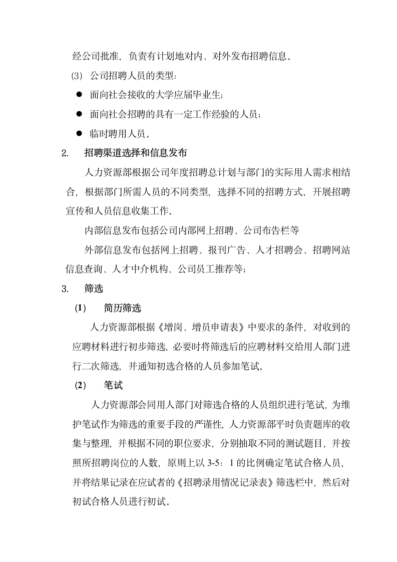 XX传媒发展股份公司员工招聘录用制度.doc第4页