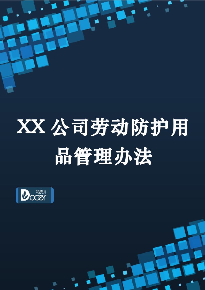 XX公司劳动防护用品管理办法.docx第1页