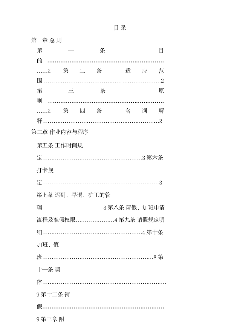 考勤管理制度(含表格)17p.doc第2页