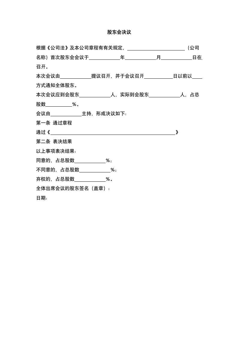 首次股东会决议.docx第2页